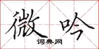田英章微吟楷书怎么写