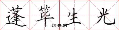 田英章蓬筚生光楷书怎么写