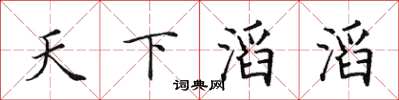 田英章天下滔滔楷书怎么写