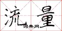 侯登峰流量楷书怎么写
