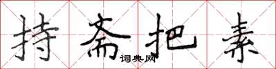 侯登峰持斋把素楷书怎么写