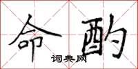 侯登峰命酌楷书怎么写