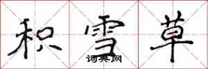 侯登峰积雪草楷书怎么写