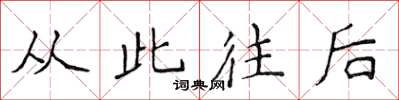 侯登峰从此往后楷书怎么写