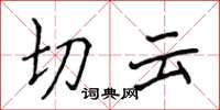 侯登峰切云楷书怎么写