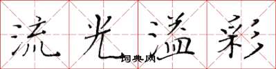 黄华生流光溢彩楷书怎么写