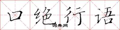 黄华生口绝行语楷书怎么写