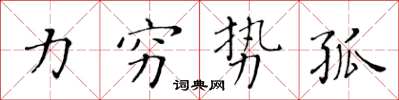 黄华生力穷势孤楷书怎么写
