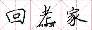 侯登峰回老家楷书怎么写