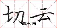 骆恒光切云楷书怎么写