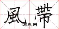 風帶怎么写好看，風帶书法图片