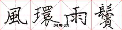 風環雨鬢怎么写好看，風環雨鬢书法图片