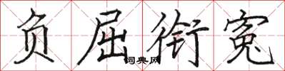 负屈衔寃怎么写好看,负屈衔寃书法图片