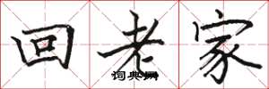 骆恒光回老家楷书怎么写