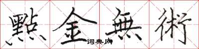 點金無術怎么写好看,點金無術书法图片