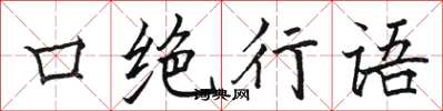 骆恒光口绝行语楷书怎么写