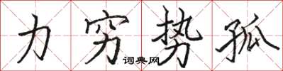 骆恒光力穷势孤楷书怎么写
