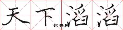 骆恒光天下滔滔楷书怎么写