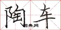 骆恒光陶车楷书怎么写