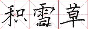 骆恒光积雪草楷书怎么写