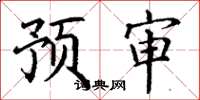 丁谦预审楷书怎么写
