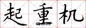 丁谦起重机楷书怎么写