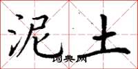 丁谦泥土楷书怎么写