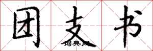 丁谦团支书楷书怎么写