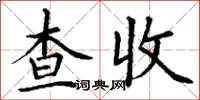 丁谦查收楷书怎么写