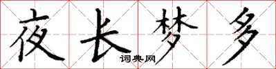 丁谦夜长梦多楷书怎么写