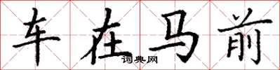 丁谦车在马前楷书怎么写