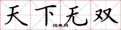 丁谦天下无双楷书怎么写