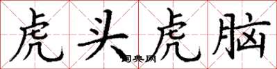 丁谦虎头虎脑楷书怎么写