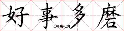 丁谦好事多磨楷书怎么写