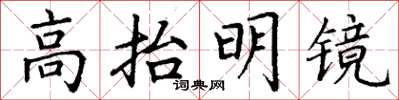 丁谦高抬明镜楷书怎么写