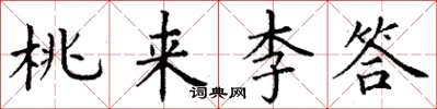 丁谦桃来李答楷书怎么写
