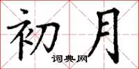 丁谦初月楷书怎么写