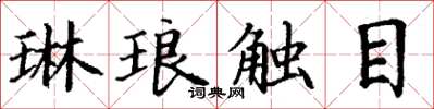 丁谦琳琅触目楷书怎么写