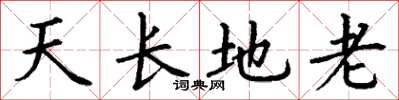 丁谦天长地老楷书怎么写