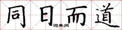 丁谦同日而道楷书怎么写