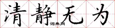 丁谦清静无为楷书怎么写
