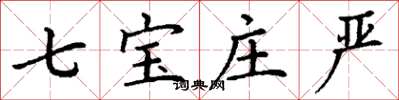 丁谦七宝庄严楷书怎么写