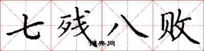 丁谦七残八败楷书怎么写