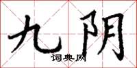 丁谦九阴楷书怎么写