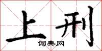 丁谦上刑楷书怎么写
