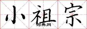 丁谦小祖宗楷书怎么写