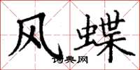 丁谦风蝶楷书怎么写