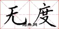 丁谦无度楷书怎么写