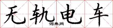 丁谦无轨电车楷书怎么写