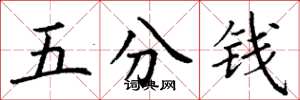 丁谦五分钱楷书怎么写
